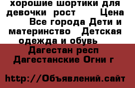 хорошие шортики для девочки  рост 134 › Цена ­ 5 - Все города Дети и материнство » Детская одежда и обувь   . Дагестан респ.,Дагестанские Огни г.